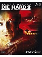 ダイ・ハード2 （ブルーレイディスク）