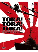 トラ・トラ・トラ！ 製作40周年記念完全版（ブルーレイディスク）