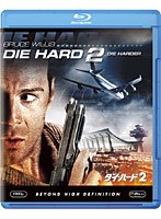 ダイ・ハード2 （ブルーレイディスク）