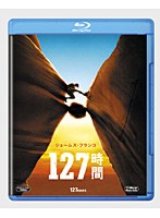 127時間 （ブルーレイディスク）