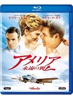 アメリア 永遠の翼 （ブルーレイディスク）