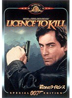 007 消されたライセンス 特別編 のパッケージ