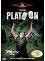 プラトーン 特別編