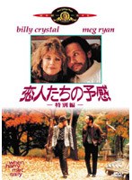 恋人たちの予感 特別編
