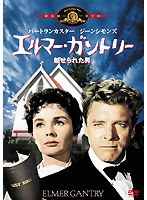 エルマー・ガントリー 魅せられた男 のパッケージ