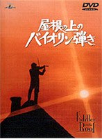 屋根の上のバイオリン弾き のパッケージ