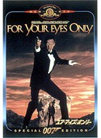 007 ユア・アイズ・オンリー 特別編 のパッケージ