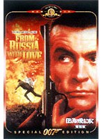007 ロシアより愛をこめて 特別編 のパッケージ