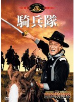 騎兵隊 のパッケージ