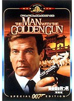 007 黄金銃を持つ男 特別編 のパッケージ