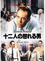 十二人の怒れる男 のパッケージ
