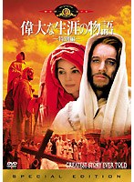 偉大な生涯の物語 特別編 のパッケージ