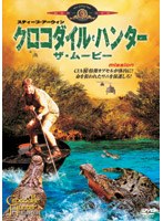 クロコダイル・ハンター ザ・ムービー のパッケージ