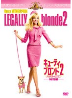 キューティ・ブロンド 2 ハッピーMAX 特別編 のパッケージ
