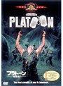 プラトーン 特別編