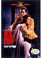 ウエスト・サイド物語 のパッケージ