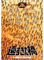 遠すぎた橋