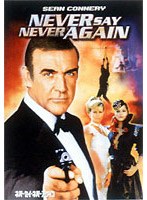007 ネバーセイ・ネバーアゲイン のパッケージ
