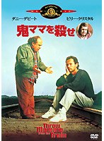 鬼ママを殺せ のパッケージ