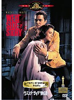 ウエスト・サイド物語 のパッケージ