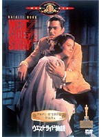 ウエスト・サイド物語 のパッケージ