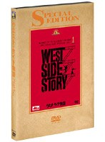 ウエスト・サイド物語 スペシャル・エディション のパッケージ