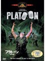 プラトーン 特別編