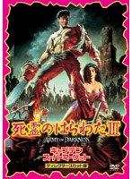 死霊のはらわた3 キャプテン・スーパーマーケット ディレクターズ・カット版 のパッケージ