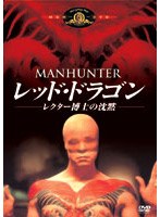 レッド・ドラゴン/レクター博士の沈黙 のパッケージ