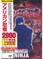 アメリカン忍者 のパッケージ