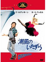 潮風のいたずら のパッケージ