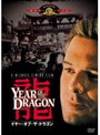 イヤー・オブ・ザ・ドラゴン | teriffic.net