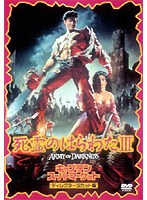 死霊のはらわた3 キャプテン・スーパーマーケット ディレクターズ・カット版 のパッケージ
