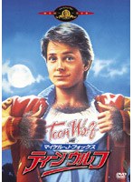 ティーン・ウルフ のパッケージ