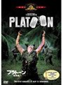 プラトーン 特別編