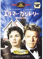エルマー・ガントリー/魅せられた男 のパッケージ