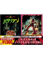 『バタリアン』+『死霊のはらわた3 キャプテン・スーパーマーケット ディレクターズ・カット版』 のパッケージ