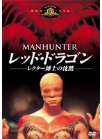 レッド・ドラゴン レクター博士の沈黙 のパッケージ