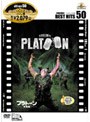 プラトーン 特別編
