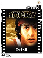 ロッキー 2 (BEST HITS 50) のパッケージ