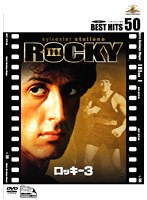ロッキー 3 （BEST HITS 50） のパッケージ