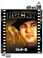 ロッキー 5 (BEST HITS 50) のパッケージ