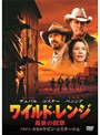 ワイルド・レンジ 最後の銃撃 <初回限定生産>