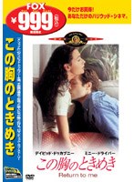 この胸のときめき のパッケージ