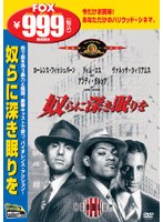 奴らに深き眠りを