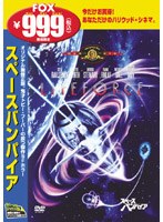 スペース・バンパイア のパッケージ