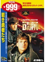 若き勇者たち
