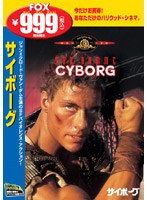サイボーグ のパッケージ