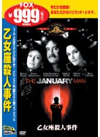 乙女座殺人事件 のパッケージ