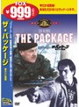 ザ・パッケージ 暴かれた陰謀